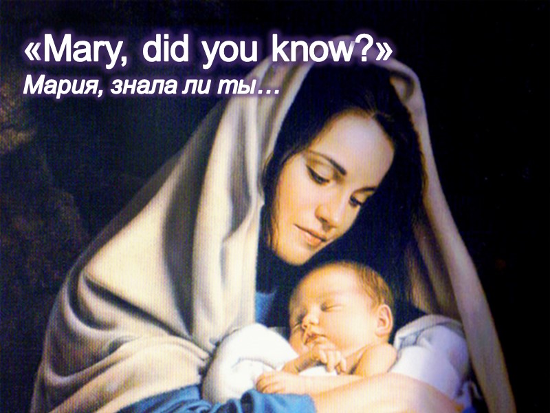 «Mary, did you know?» Мария, знала ли ты…